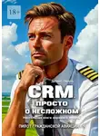 Денис Окань - CRM. Просто о несложном. Настольная книга хорошего пилота. Пилот гражданской авиации – 3