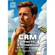 Постер книги CRM. Просто о несложном. Настольная книга хорошего пилота. Пилот гражданской авиации – 3