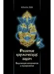 Илана Либ - Решение кармических задач. Ведическая астрология и нумерология