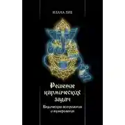 Постер книги Решение кармических задач. Ведическая астрология и нумерология