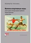 Владимир Синельников - Военно-спортивные игры