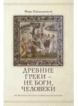 Марк Полыковский - Древние греки, не боги – человеки