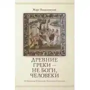 Постер книги Древние греки, не боги – человеки