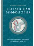Аглая Старостина - Китайская мифология: обитатели небес, духи местности и демоны
