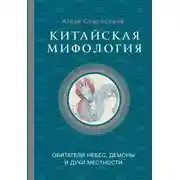 Постер книги Китайская мифология: обитатели небес, духи местности и демоны