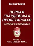 Евгений Ершов - Первая гвардейская пролетарская. История в документах. Часть 1. Июнь – август 1941 г.