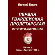 Постер книги Первая гвардейская пролетарская. История в документах. Часть 1. Июнь – август 1941 г.