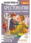 Хрестоматия - Героические страницы России. Хрестоматия для внеклассного чтения. 5-9 классы