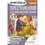 Постер книги Героические страницы России. Хрестоматия для внеклассного чтения. 5-9 классы