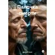 Постер книги Палочка смерти