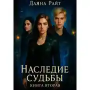 Постер книги Наследие Судьбы. Книга вторая