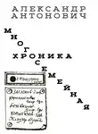 Александр Антонович - Многосемейная хроника