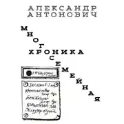 Постер книги Многосемейная хроника