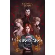 Постер книги Флориендейл. Одна из них