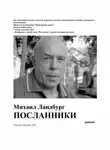 Михаил Ландбург - Посланники