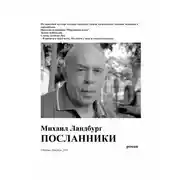 Постер книги Посланники