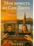 Тим Хэйл - Моя невеста из Сан-Диего