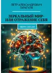 Пëтр Гарагуля - Зеркальный мир – или Отражение себя