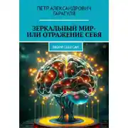 Постер книги Зеркальный мир – или Отражение себя