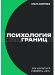 Ольга Осипова - Психология границ: Как научиться говорить «нет» и сохранить отношения