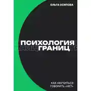 Постер книги Психология границ: Как научиться говорить «нет» и сохранить отношения