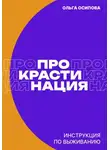 Ольга Осипова - Прокрастинация: инструкция по выживанию