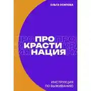 Постер книги Прокрастинация: инструкция по выживанию