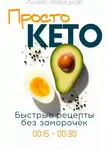 Лилия Левицкая - Просто Кето!