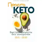 Постер книги Просто Кето!
