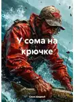 Саша Щедрый - У сома на крючке