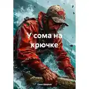 Постер книги У сома на крючке