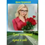Постер книги Путь печальный – путь к себе