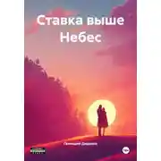 Постер книги Ставка выше Небес