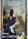 Екатерина Боброва - Мама для Совенка. Часть 2