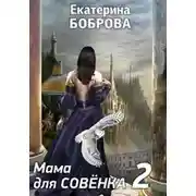 Постер книги Мама для Совенка. Часть 2