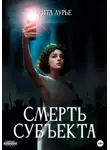 Рита Лурье - Смерть субъекта