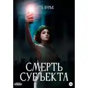 Постер книги Смерть субъекта