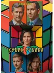 Нина Ким - Кубик Рубика