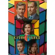 Постер книги Кубик Рубика