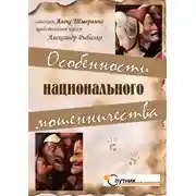 Постер книги Особенности национального мошенничества
