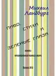 Михаил Ландбург - Пиво, стихи и зеленые глаза (сборник)
