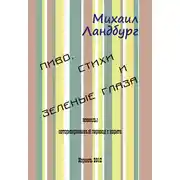Постер книги Пиво, стихи и зеленые глаза (сборник)