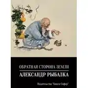 Постер книги Обратная сторона земли