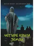 Александр Казарновский - Четыре крыла Земли