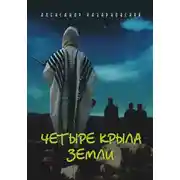 Постер книги Четыре крыла Земли