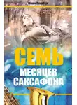 Михаил Ландбург - Семь месяцев саксофона