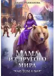 Диана Рахманова (Рыжая Ехидна) - Мама из другого мира. Дела семейные и не только