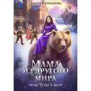 Постер книги Мама из другого мира. Дела семейные и не только