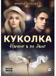 Ирина Воробей - Куколка. Ничего и не было