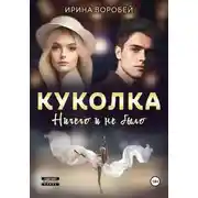 Постер книги Куколка. Ничего и не было